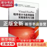正版 Visual FoxPro程序设计与应用教程实验指导与习题 范立南,
