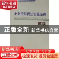 正版 企业所得税法实施条例解读 赵桂娟,张运莲,刘志苏主编 新