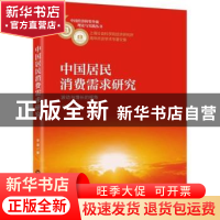 正版 中国居民消费需求研究:波动与增长的视角 李凌著 上海社会科