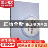 正版 京津冀建设世界级城市群 安树伟,张晋晋,郁鹏 经济科学出版
