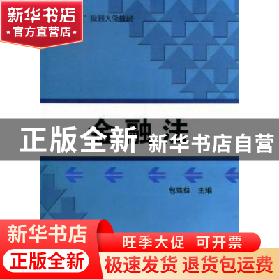 正版 金融法 包姝妹主编 东北师范大学出版社 9787560278858 书