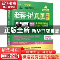 正版 2022考研英语<二>老蒋讲真题(第1季2010-2015第9版试卷版总