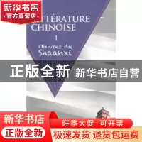 正版 中国文学:上:1:陕西卷:Oeuvres du Shaanxi 《中国文学陕西