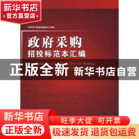 正版 政府采购招投标范本汇编 何红峰主编 华中科技大学出版社 97