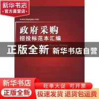 正版 政府采购招投标范本汇编 何红峰主编 华中科技大学出版社 97