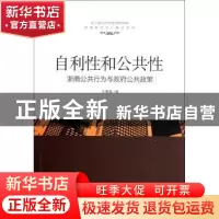 正版 自利性和公共性:浙商公共行为与政府公共政策 王春福著 中