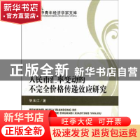 正版 人民币汇率变动的不完全价格传递效应研究 毕玉江著 经济科