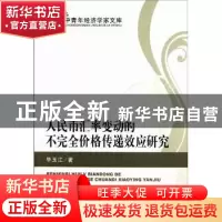 正版 人民币汇率变动的不完全价格传递效应研究 毕玉江著 经济科