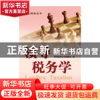 正版 领导税务学 蔡昌主编 立信会计出版社 9787542931474