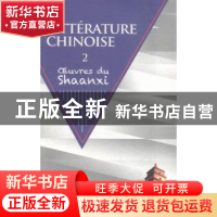 正版 中国文学:下:2:陕西卷:Oeuvres du Shaanxi 《中国文学陕西