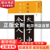 正版 孔子庙堂碑 虞世南[书] 北京联合出版公司 9787550277816 书