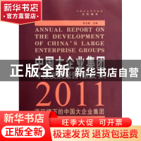 正版 中国大企业集团年度发展报告:紫皮书:2011 张文魁主编 中