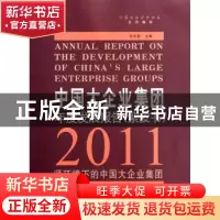 正版 中国大企业集团年度发展报告:紫皮书:2011 张文魁主编 中