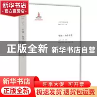 正版 中外文学交流史:中国-加拿大卷 钱林森,周宁主编 山东教育