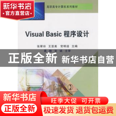 正版 Visual Basic程序设计 张翠玲 东北大学出版社有限公司 9787