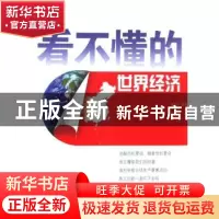 正版 看不懂的世界经济 黄卫平[等]著 经济日报出版社 9787801808