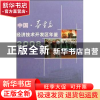 正版 中国.秦皇岛经济技术开发区年鉴2008 秦皇岛经济技术开发区