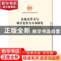 正版 企业竞争力与项目竞争力互动研究 李钢著 经济管理出版社 97