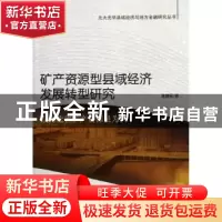正版 矿产资源型县域经济发展转型研究:以河北省矿产资源县为例