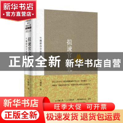 正版 拟谏官文化:牛撇捺杂文自选集 牛撇捺 金城出版社 978751550