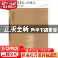 正版 大学生职业生源规划与就业指导 王征 人民邮电出版社 978711