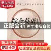 正版 综合英语:Ⅰ 郭继荣总主编 西安交通大学出版社 97875605292