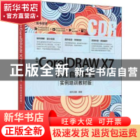 正版 中文版CorelDRAW X7完全自学教程 实例培训教材版 编者:时代