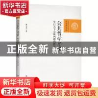 正版 公共哲学序说:中日关于公私问题的研究 林美茂 中国人民大学