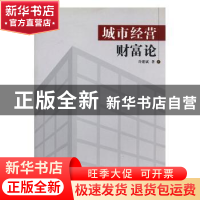 正版 城市经营财富论 许建斌著 中国大地出版社 9787802461307 书
