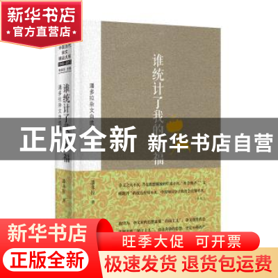 正版 谁统计了我的幸福:潘多拉杂文自选集 潘多拉著 金城出版社 9