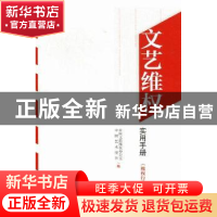 正版 文艺维权实用手册:《维权行动》专刊汇编 中国文联维权办公