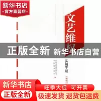 正版 文艺维权实用手册:《维权行动》专刊汇编 中国文联维权办公