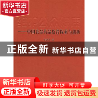 正版 维护公众健康:中国食品药品监管探索与创新 张敬礼著 人民出