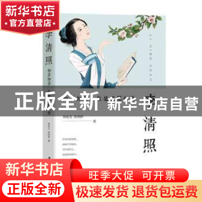 正版 李清照(知否知否应是绿肥红瘦) 郭宏文//陈艳婷 团结出版社