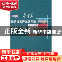 正版 中国·秦皇岛经济技术开发区年鉴2010 秦皇岛经济技术开发区