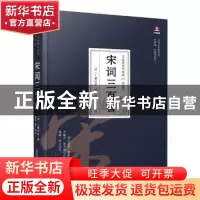 正版 宋词三百首 编者:(清)上彊村民|责编:朱婷婷|译者:夏华 万卷