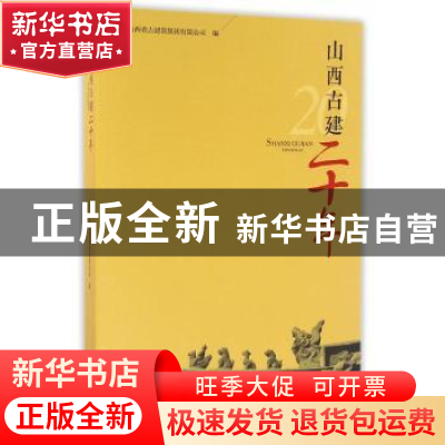 正版 山西古建二十年 山西省古建筑集团有限公司编 山西经济出版