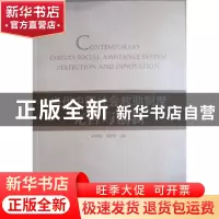 正版 当代中国社会救助制度完善与创新 林闽钢,刘喜堂主编 人民
