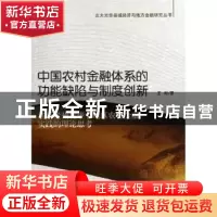 正版 中国农村金融体系的功能缺陷与制度创新:基于贵州省毕节地区