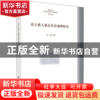 正版 出土唐人墓志历史地理研究 马强 科学出版社 9787030663207