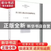 正版 出土唐人墓志历史地理研究 马强 科学出版社 9787030663207