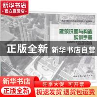 正版 建筑识图与构造实训手册 黄洁 主编 中国建筑工业出版社 97