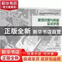 正版 建筑识图与构造实训手册 黄洁 主编 中国建筑工业出版社 97
