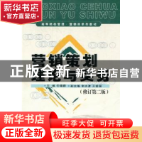 正版 营销策划理论与实务 任锡源主编 首都经济贸易大学出版社 97