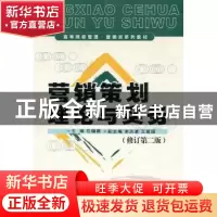 正版 营销策划理论与实务 任锡源主编 首都经济贸易大学出版社 97