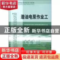 正版 潜油电泵作业工 中国石油天然气集团公司职业技能鉴定指导中