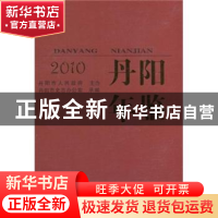 正版 丹阳年鉴:2010(总第12卷) 丹阳市人民政府,丹阳市史志办公