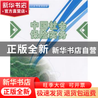正版 中国社会保险实务 金双秋 北京大学出版社 9787301129999 书