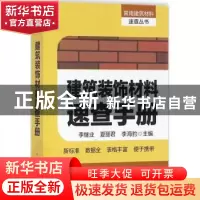 正版 建筑装饰材料速查手册 李继业,夏丽君,李海豹主编 中国建
