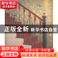 正版 莱琦锻造楼梯栏杆图集:二 马裕旭[等]编著 中国建材工业出版